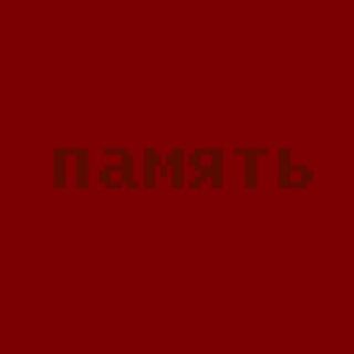 ОБЩЕСТВО «ПАМЯТЬ»