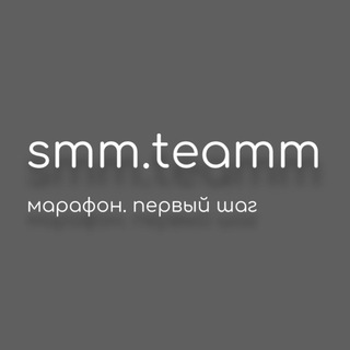МАРАФОН ОТ SMM.TEAMM | ПЕРВЫЙ ШАГ