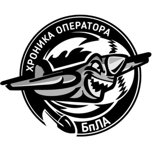 ХРОНИКА ОПЕРАТОРА БПЛА