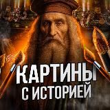 КАРТИНЫ С ИСТОРИЕЙ | ИСКУССТВО