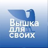 ВЫШКА ДЛЯ СВОИХ