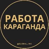 РАБОТА КАРАГАНДА