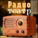 РАДИО И ТЕАТР