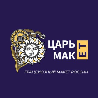 МУЗЕЙ «ЦАРЬ-МАКЕТ»