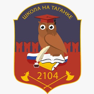 ШКОЛА № 2104 НА ТАГАНКЕ