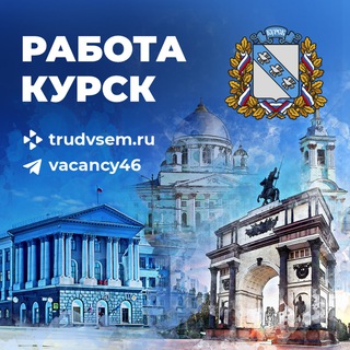 РАБОТА КУРСК И КО