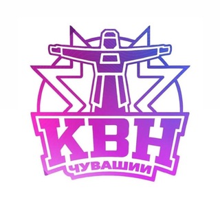 КВН ЧУВАШИИ