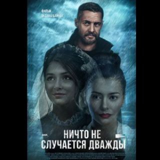 НИЧТО НЕ СЛУЧАЕТСЯ ДВАЖДЫ
