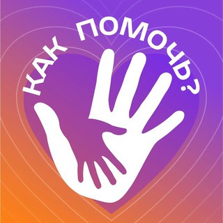 КАК ПОМОЧЬ?