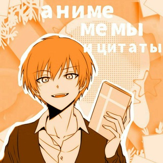 АНИМЕ МЕМЫ И ЦИТАТЫ