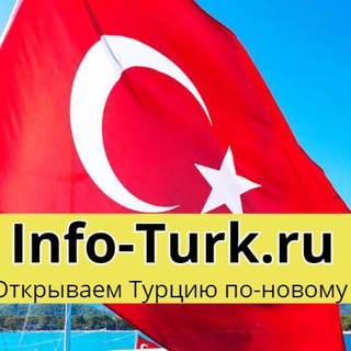 ТУРЦИЯ: ОТДЫХ И ЖИЗНЬ, INFO-TURK.RU | TURKEY