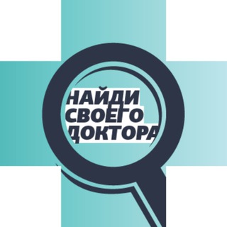 НАЙДИ СВОЕГО ДОКТОРА