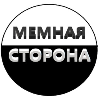 МЕМНАЯ СТОРОНА