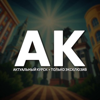  АКТУАЛЬНЫЙ КУРСК – ПРИГРАНИЧНЫЕ НОВОСТИ