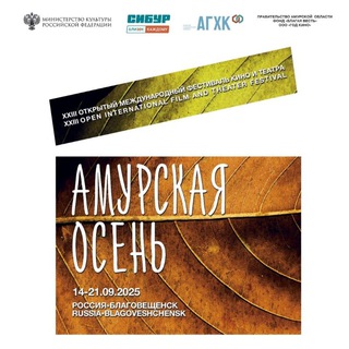 ФЕСТИВАЛЬ «АМУРСКАЯ ОСЕНЬ»