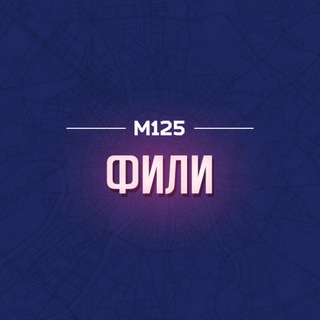 ФИЛИ-ДАВЫДКОВО М125