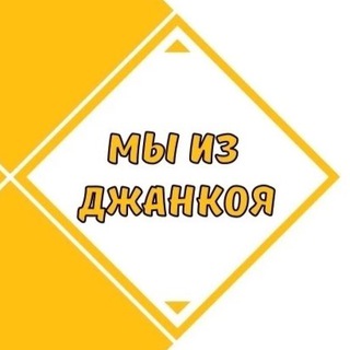 МЫ ИЗ ДЖАНКОЯ