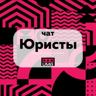 ЮРИСТЫ. ЧАТ