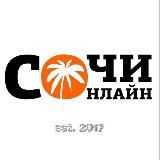  СОЧИ ОНЛАЙН