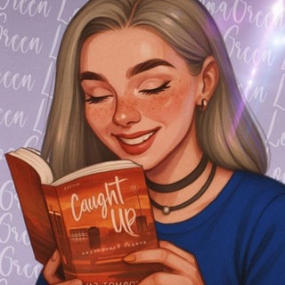 ВЛЮБЛЕННАЯ В КНИГИЛИТЕРАТУРНЫЙ ЛАКМУС ОТ СВЕТЛАНЫ ГРИНН