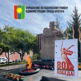 ПАДУНСКИЙ РАЙОН ГОРОДА БРАТСКА