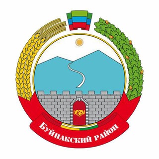 БУЙНАКСКИЙ РАЙОН