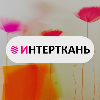 ИНТЕРТКАНЬ