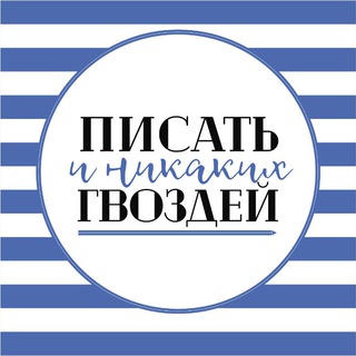 ПИСАТЬ И НИКАКИХ ГВОЗДЕЙ