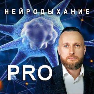 МАКСИМ ПАТРУШЕВ|НЕЙРОДЫХАНИЕ