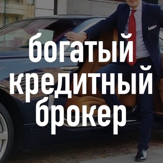 БОГАТЫЙКРЕДИТНЫЙ БРОКЕР