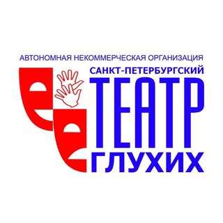 НОВОСТИ СПБ ТЕАТРА ГЛУХИХ