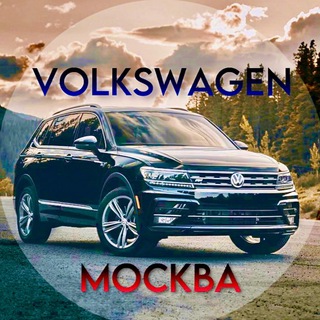 ФОЛЬКСВАГЕН МОСКВА