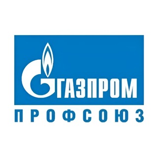 ГАЗПРОМ ПРОФСОЮЗ