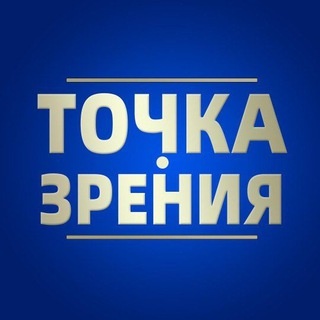 ТОЧКА ZРЕНИЯ