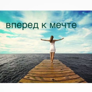 ВПЕРЕД К МЕЧТЕ