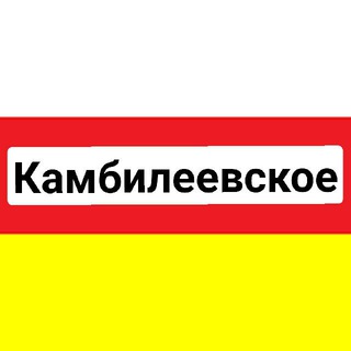 С.КАМБИЛЕЕВСКОЕ