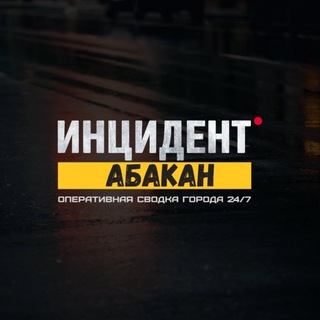 ИНЦИДЕНТ АБАКАН ЧП ХАКАСИЯ ЖЕСТЬ