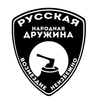 РУССКАЯ НАРОДНАЯ ДРУЖИНА АЗО (РНД-АЗО)