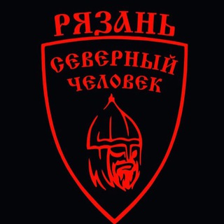 РЯЗАНЬ. СЕВЕРНЫЙ ЧЕЛОВЕК.