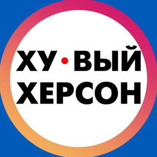 ХУЕВЫЙ ХЕРСОН | КАХОВКА