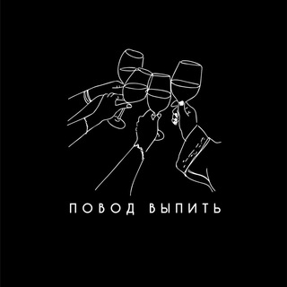 ПОВОД ВЫПИТЬ