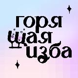 ГОРЯЩАЯ ИЗБА