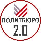ПОЛИТБЮРО 2.0