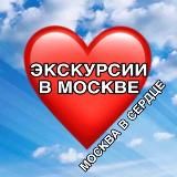 МОСКВА В СЕРДЦЕ