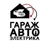 ГАРАЖ АВТОЭЛЕКТРИКА