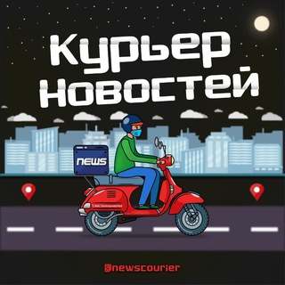 КУРЬЕР НОВОСТЕЙ 