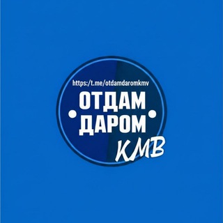 ОТДАМ ДАРОМ КМВ | ОТДАМ ДАРОМ КМВ | ОТДАМ ДАРОМ КМВ |