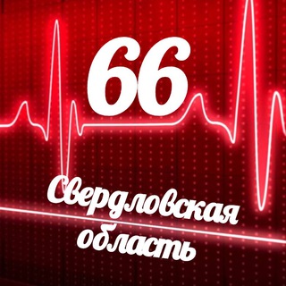 МОНИТОРИНГ 66 СВЕРДЛОВСКАЯ ОБЛАСТЬ
