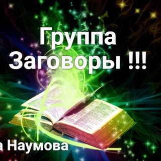 ЗАГОВОРЫ