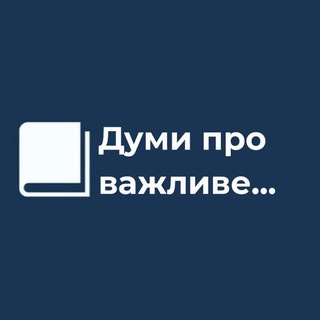 ДУМИ ПРО ВАЖЛИВЕ